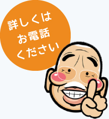 詳しくはお電話ください