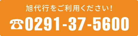 旭代行をご利用ください！電話：0291-37-5600