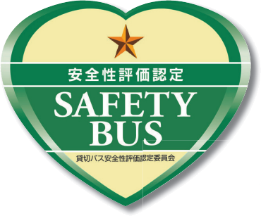 貸切バス事業者安全性評価認定 1つ星認定