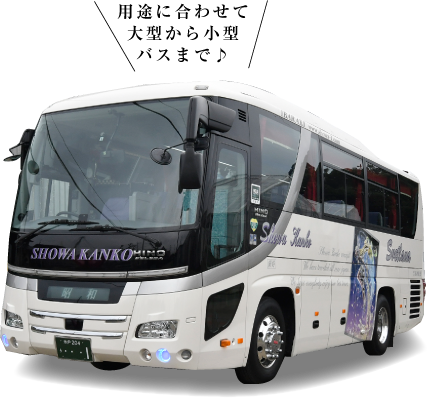 用途に合わせて大型から小型バスまで♪