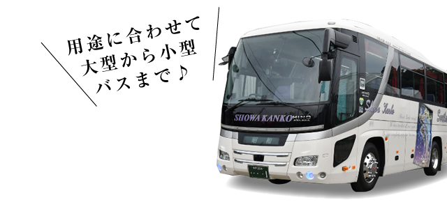 用途に合わせて大型から小型バスまで♪