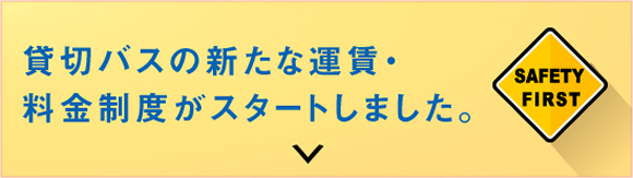 貸切バスの新たな運賃・料金制度がスタートしました