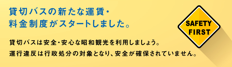貸切バスの新たな運賃・料金制度がスタートしました